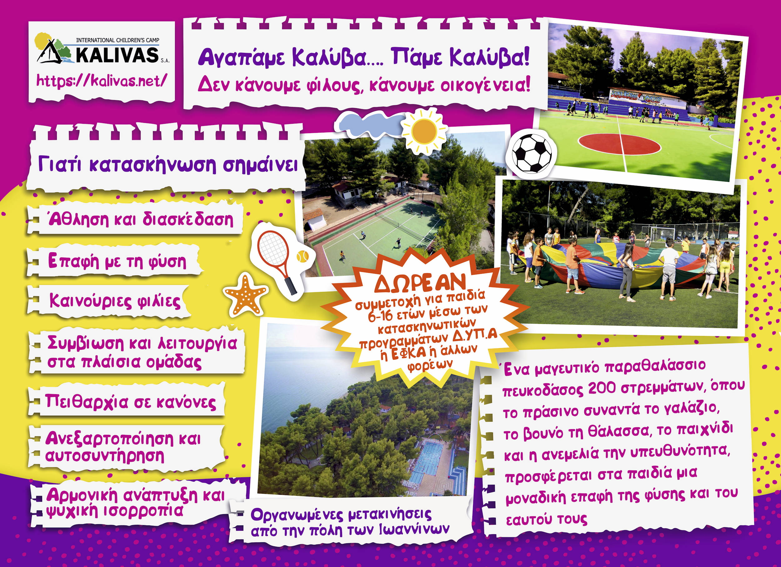 παιδικές κατασκηνώσεις