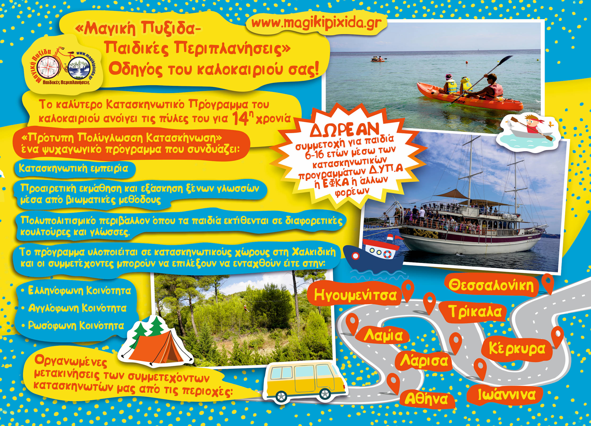 παιδικές κατασκηνώσεις