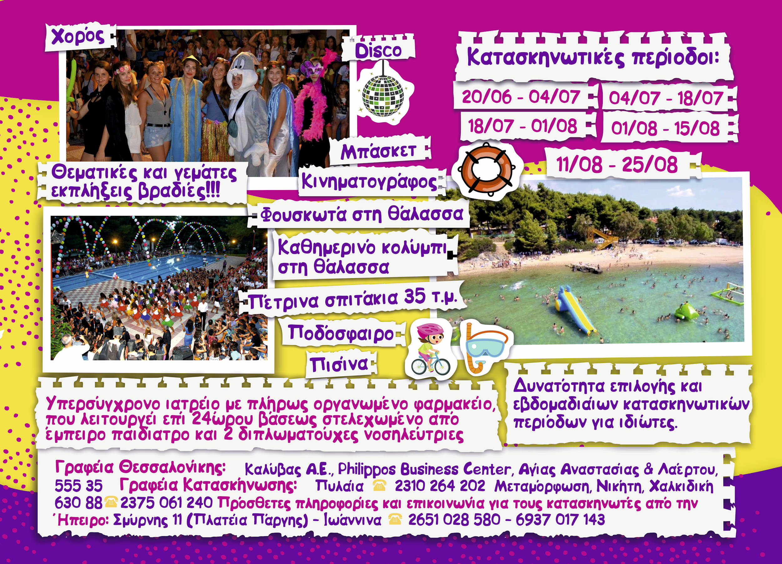 παιδικές κατασκηνώσεις